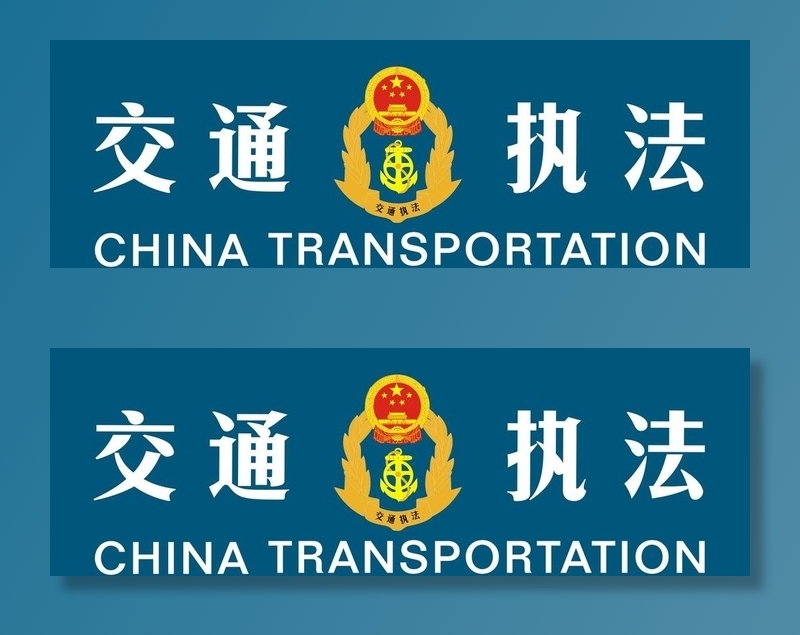 交通执法图片cdr矢量模版下载