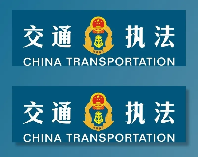 交通执法图片cdr矢量模版下载