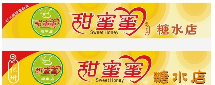 化州糖水店招牌图片cdr矢量模版下载