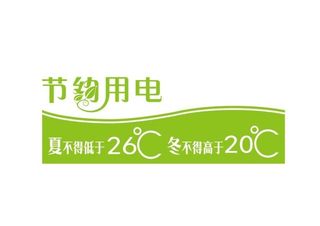 节约用电图片