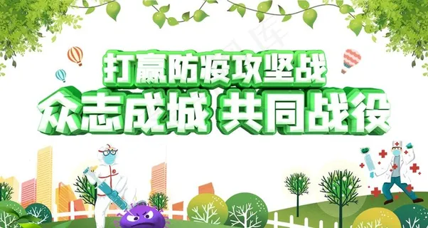 防疫图片