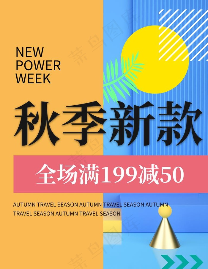 秋季新款图片(3543x4724)psd模版下载