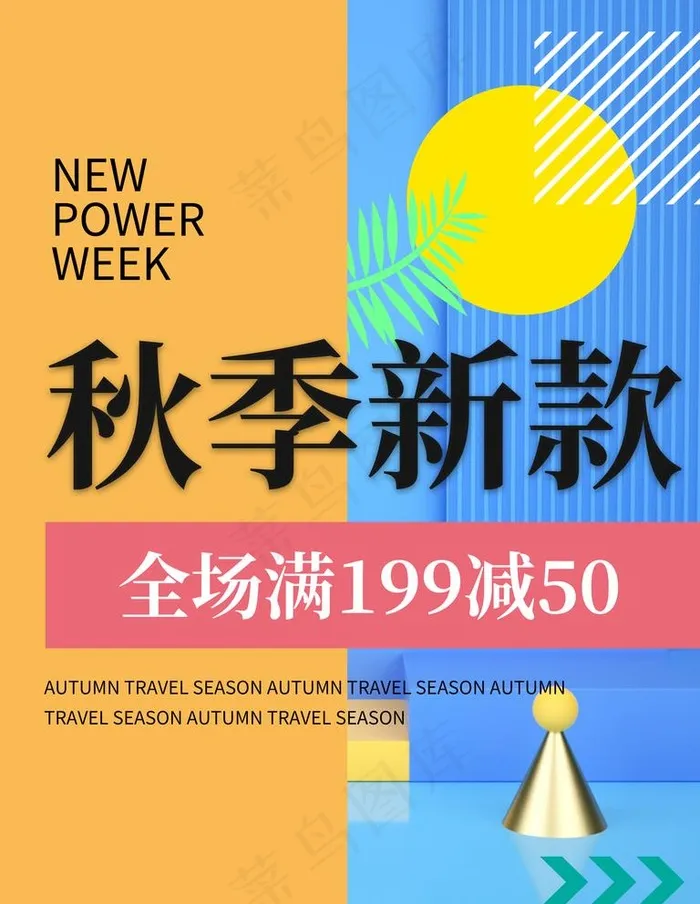 秋季新款图片(3543x4724)psd模版下载
