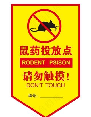 矢量鼠药投放点提示牌图片