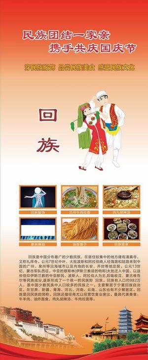 回族海报图片
