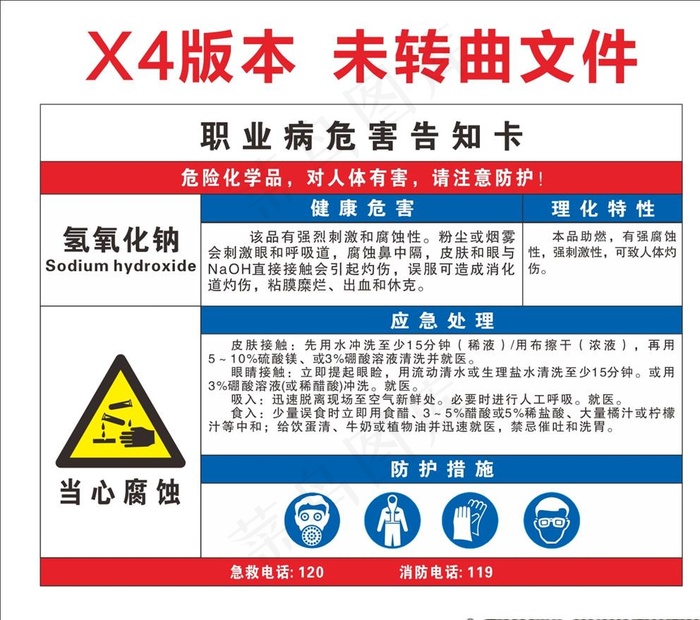 氢氧化钠职业病危害告知卡图片cdr矢量模版下载