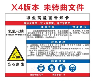氢氧化钠职业病危害告知卡图片