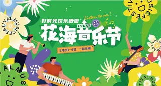 花海音乐节图片