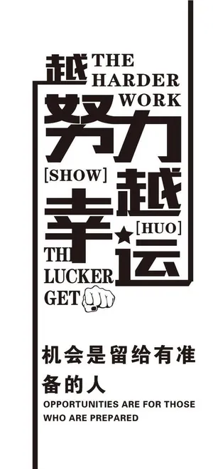 越努力越幸运图片
