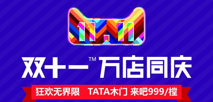 双11 万店同庆 tata木门图片
