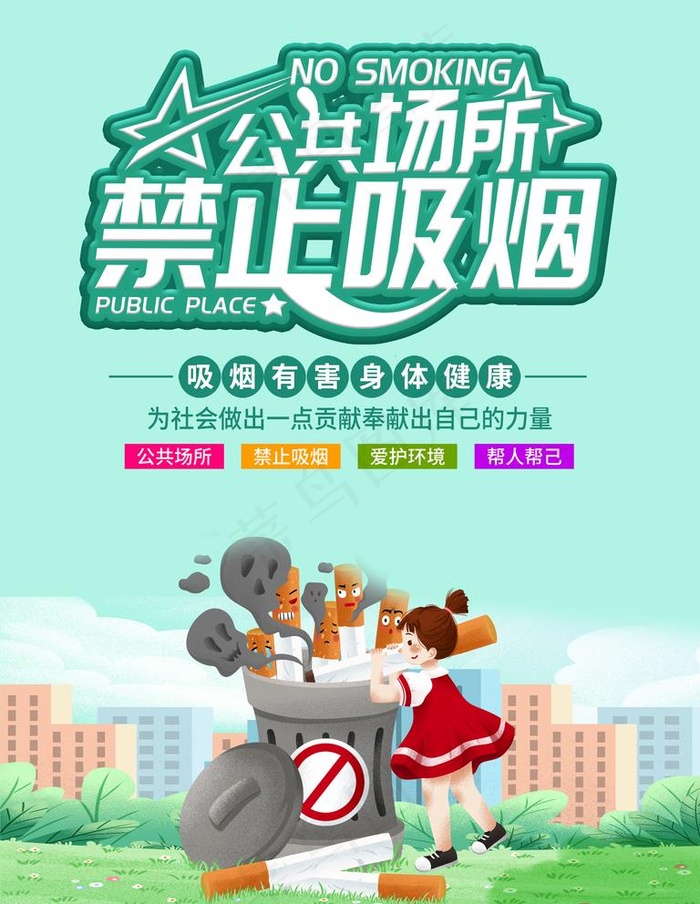 公共场所禁止吸烟图片psd模版下载