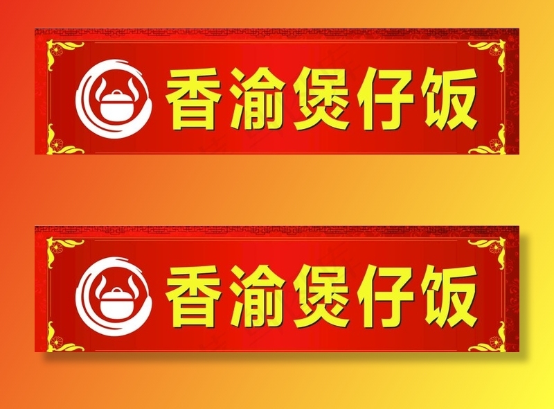 煲仔饭店招图片cdr矢量模版下载