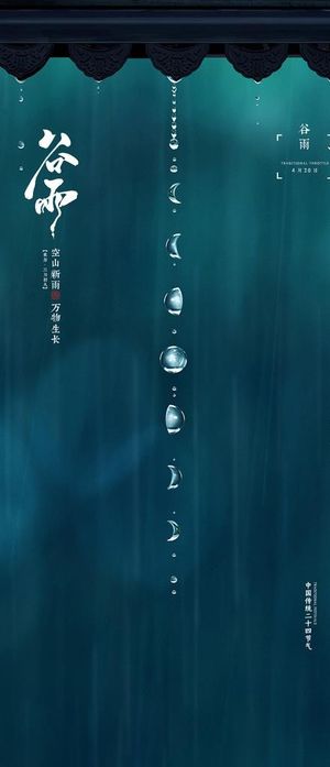 谷雨节气海报图片
