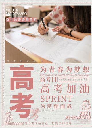 高考海报图片