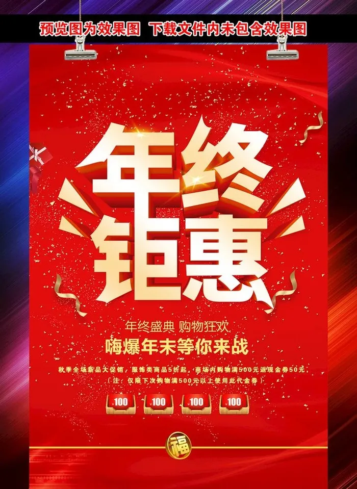 年终钜惠图片(2362x3543)psd模版下载