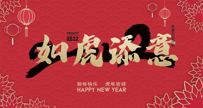虎年国潮活动背景墙图片ai矢量模版下载