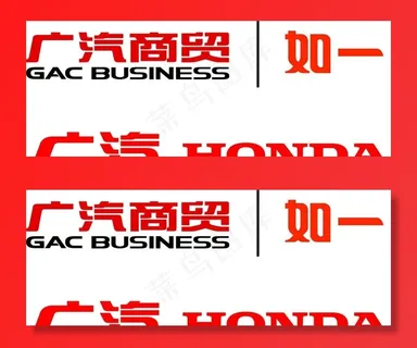 广汽商贸 广汽本田图片