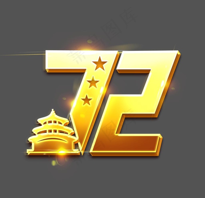 72周年图片(2345x2345)psd模版下载