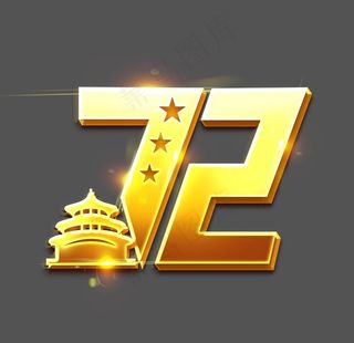 72周年图片