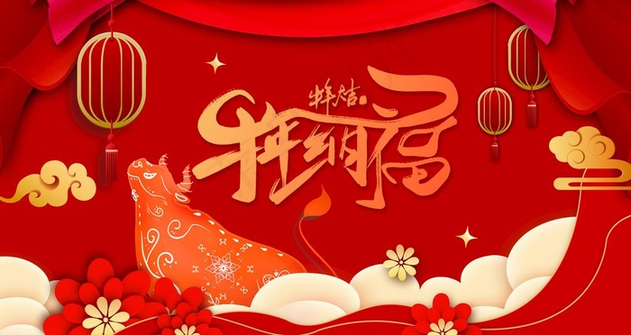 牛年纳福背景图片psd模版下载