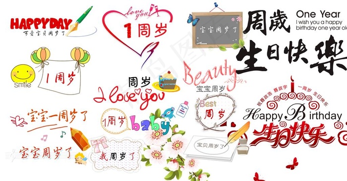 一岁艺术字图片