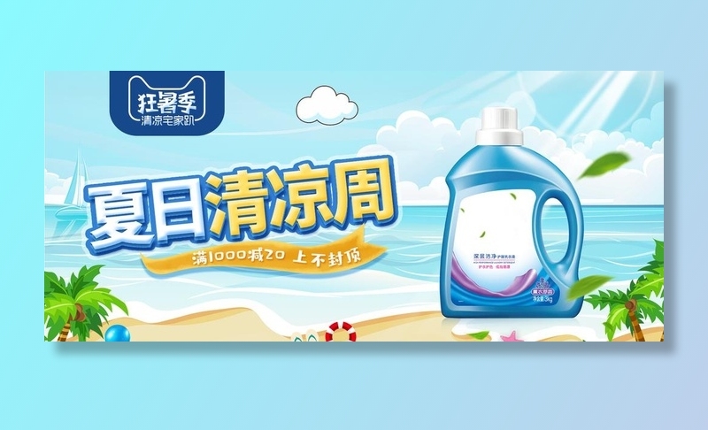 淘宝夏季洗衣液促销海报图片