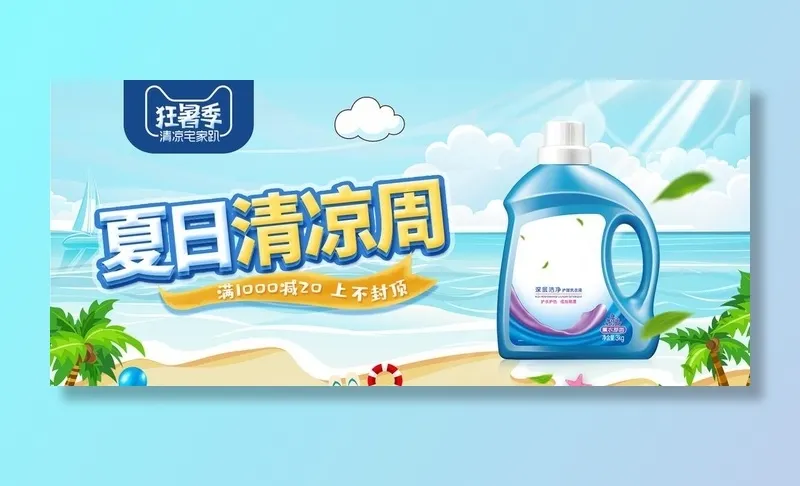淘宝夏季洗衣液促销海报图片