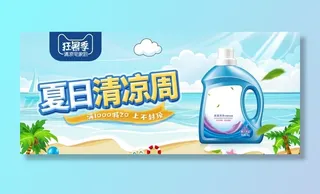 淘宝夏季洗衣液促销海报图片