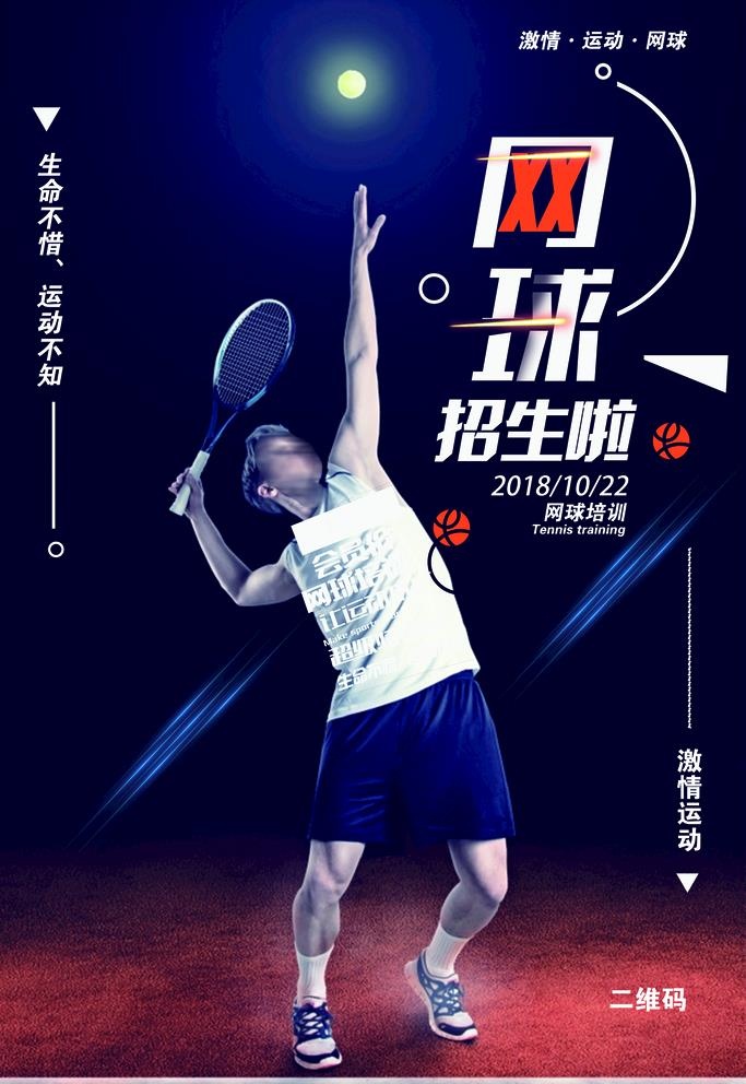 网球培训班海报图片(3543x5315)psd模版下载