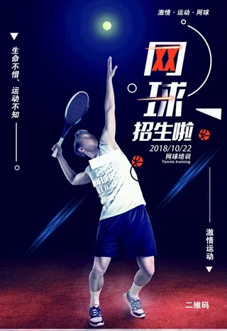 网球培训班海报图片