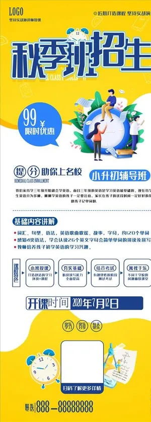 秋季招生展架,秋季辅导,秋季培训,
