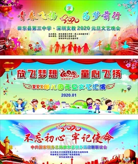 元旦晚会幕布图片