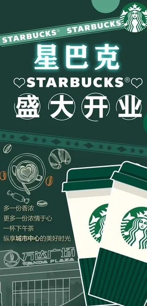 星巴克开业图片