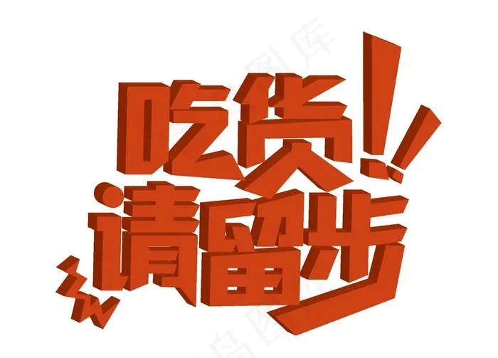 吃货请留步图片ai矢量模版下载
