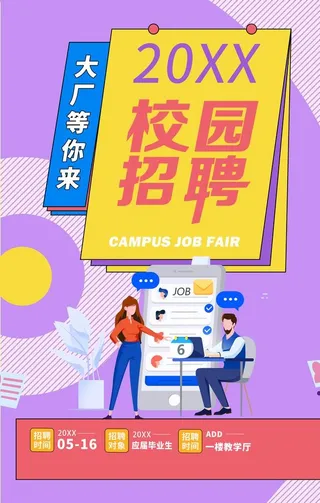 校园招聘图片