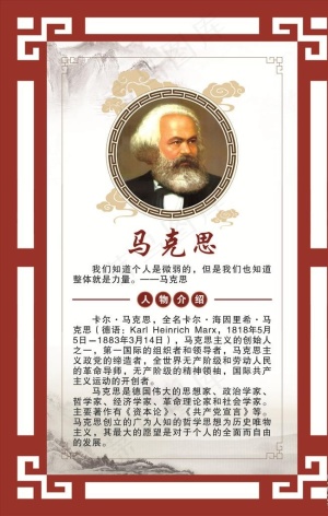 名人简介马克思图片