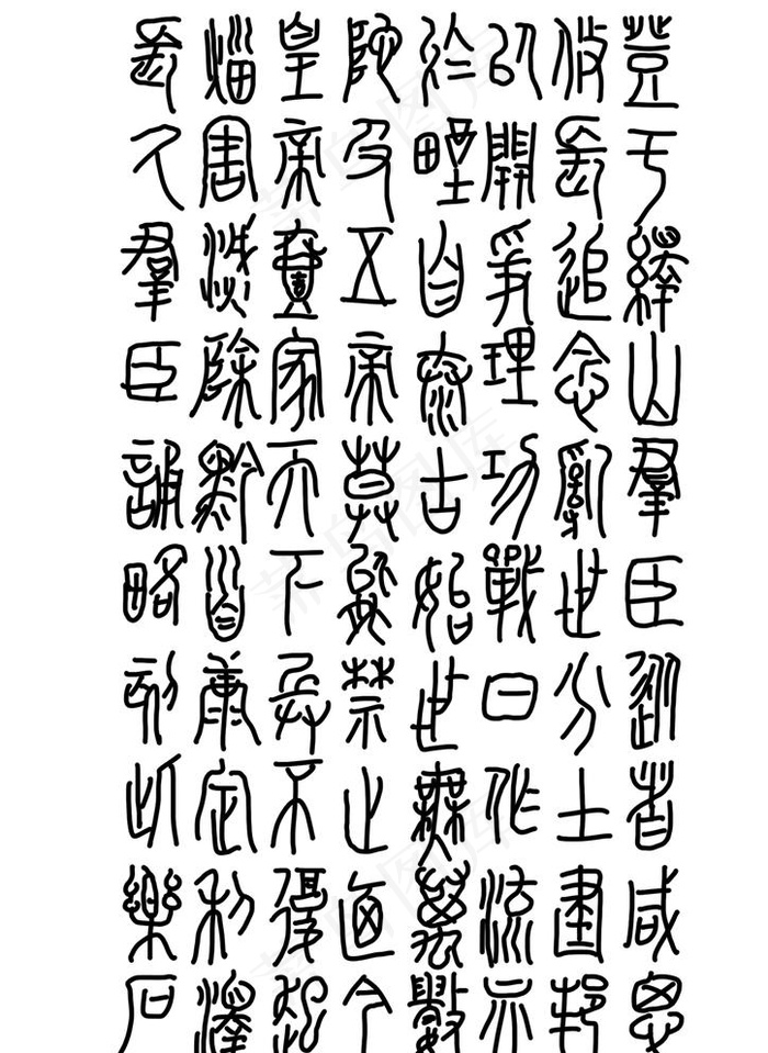 小篆古文字图片