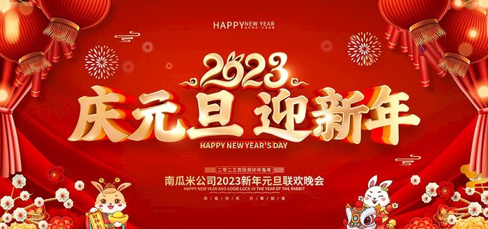 庆元旦迎新年图片(7087x3543)psd模版下载