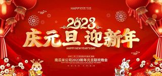 庆元旦迎新年图片