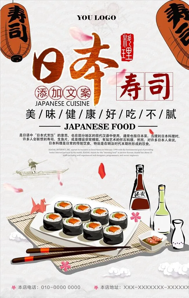 简约日本寿司海报设计图片psd模版下载