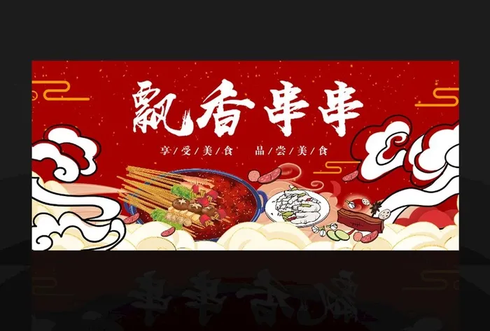 麻辣串串图片(21260x9449)psd模版下载