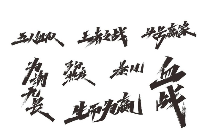 矢量毛笔字体手写力量艺术字图片cdr矢量模版下载