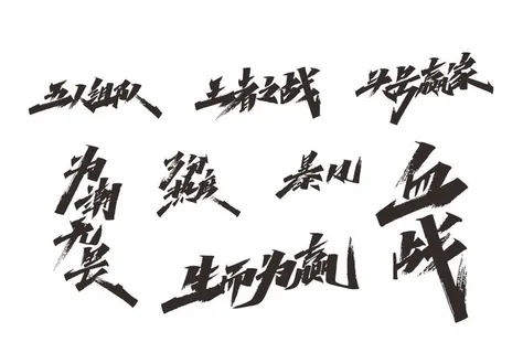 矢量毛笔字体手写力量艺术字图片