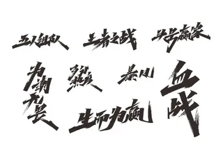 矢量毛笔字体手写力量艺术字图片