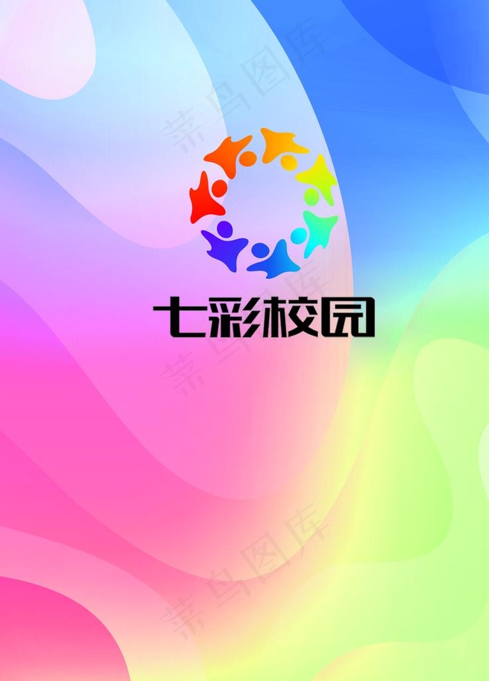 七彩校园图片(4252x5669)psd模版下载