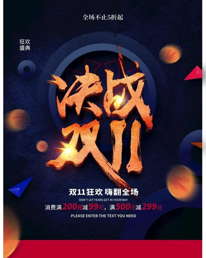 决战双11图片(2881x3579)psd模版下载