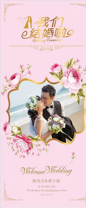 结婚展架图片