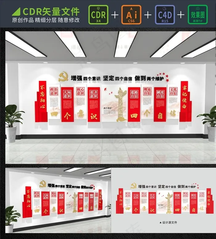 四个意识四个自信两个维护图片cdr矢量模版下载