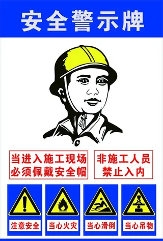 安全警示牌图片