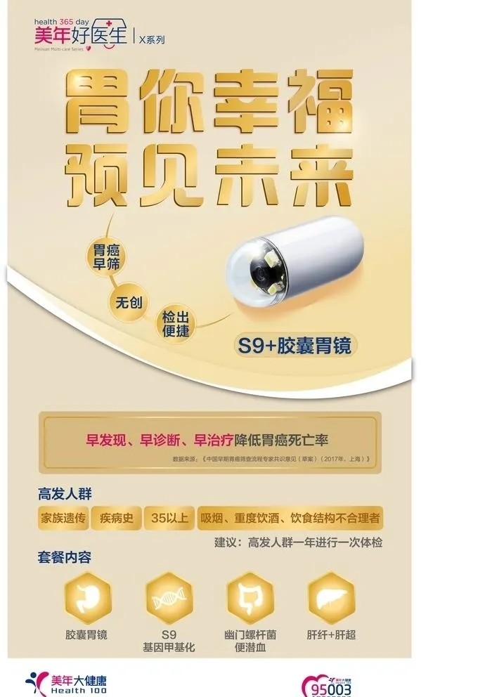 美年大健康胶囊胃镜宣传海报图片ai矢量模版下载